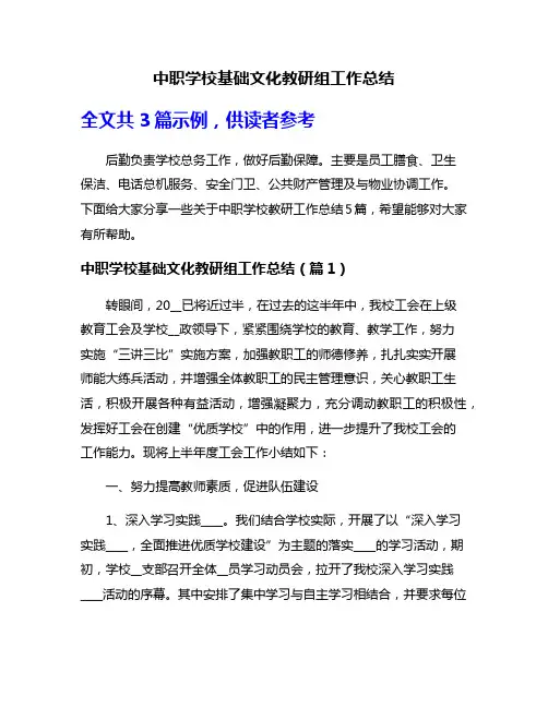 中职学校基础文化教研组工作总结
