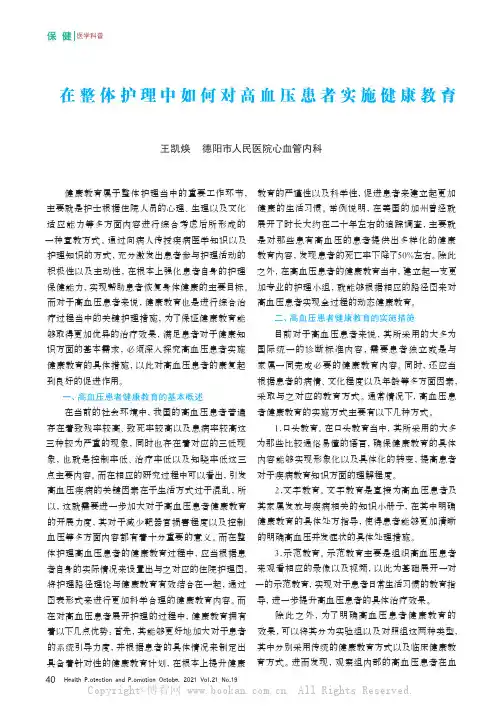 在整体护理中如何对高血压患者实施健康教育