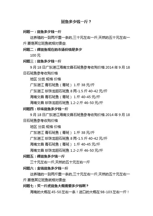 斑鱼多少钱一斤？