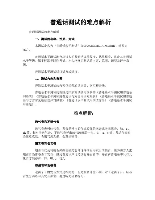 普通话测试的难点解析