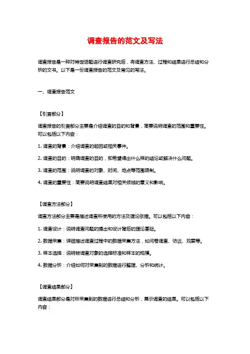 调查报告的范文及写法
