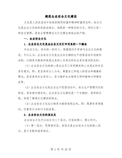 建筑企业安全文化建设（2篇）