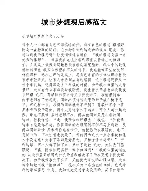 城市梦想观后感范文