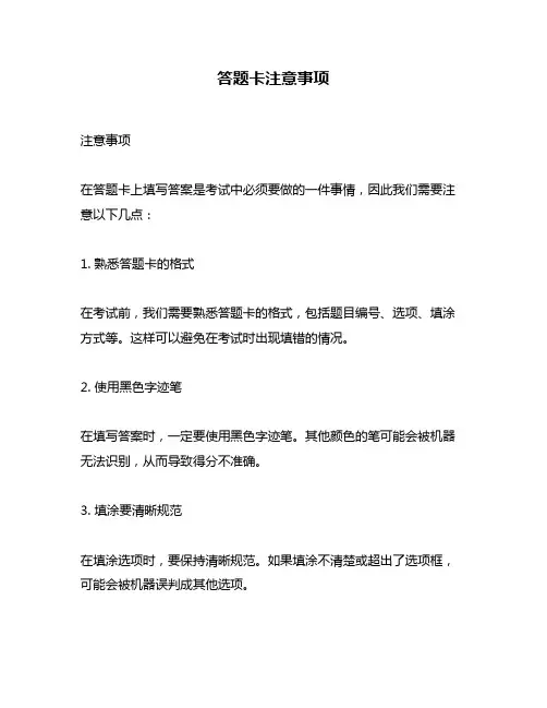 答题卡注意事项