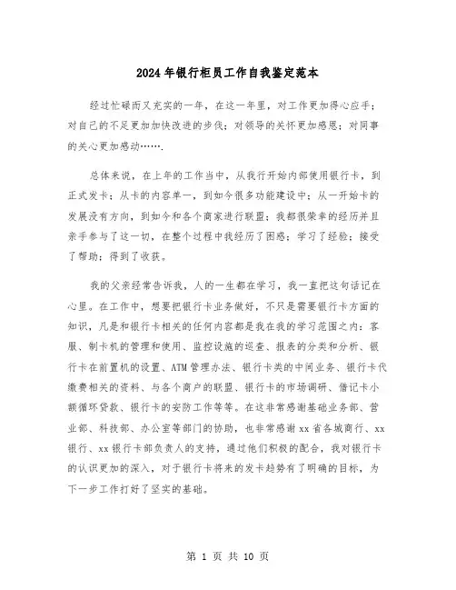 2024年银行柜员工作自我鉴定范本（5篇）