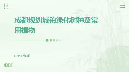 成都规划城镇绿化树种及常用植物