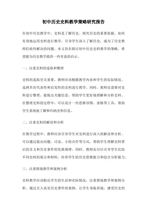 初中历史史料教学策略研究报告
