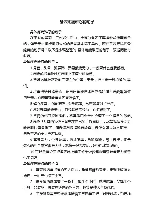 身体疼痛难忍的句子