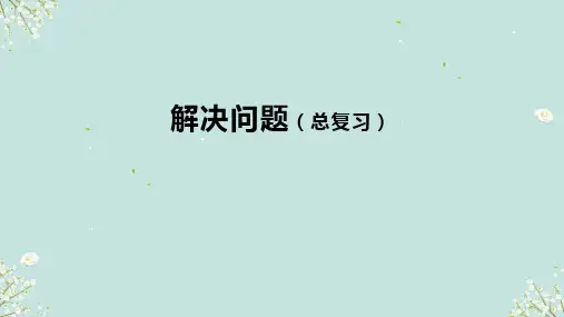 人教版二年级下册数学 解决问题(总复习)课件(共34张PPT)