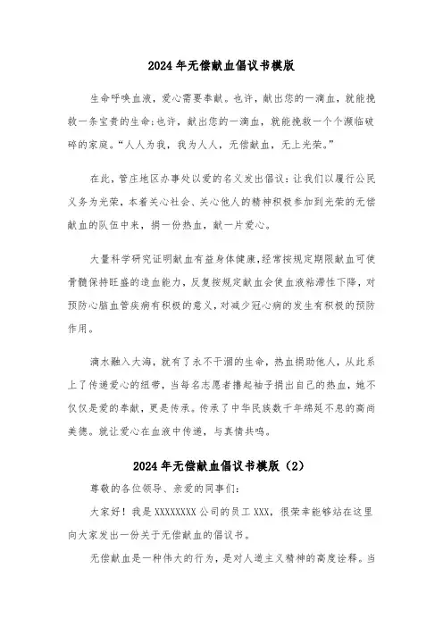 2024年无偿献血倡议书模版(6篇)