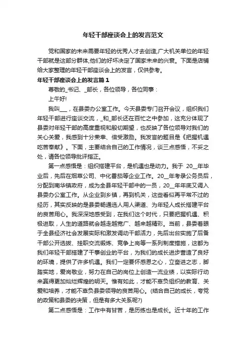 年轻干部座谈会上的发言范文