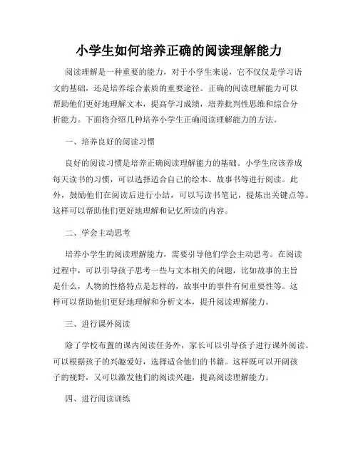 小学生如何培养正确的阅读理解能力