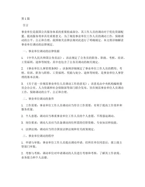 事业单位调动的法律规定(3篇)