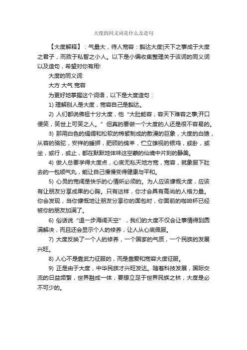 大度的同义词是什么及造句