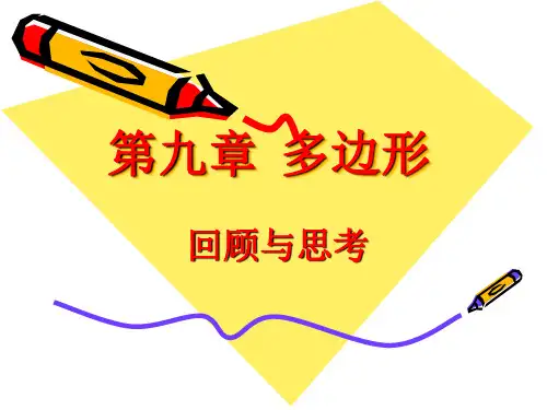 华东师大版七年级数学下册课件：第9章《多边形》复习