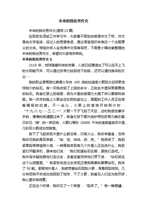 未来的我优秀作文（通用15篇）