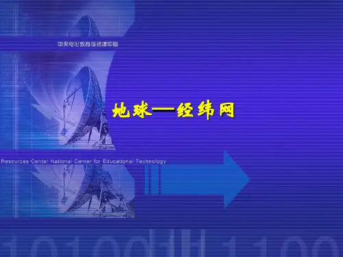 地球地图之经纬网[1]