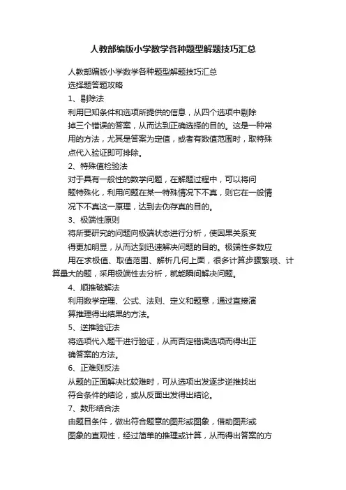 人教部编版小学数学各种题型解题技巧汇总