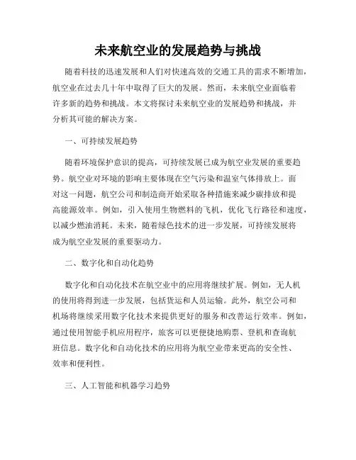 未来航空业的发展趋势与挑战