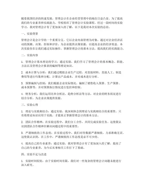 管理会计实验总结范文
