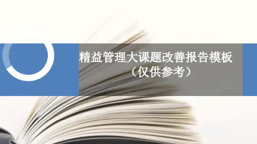 精益管理大课题总结报告模板