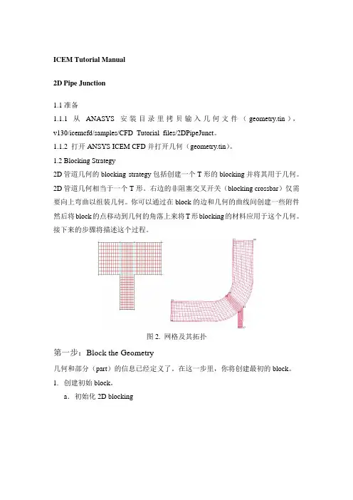 ANSYS_ICEM_13.0_Tutorial_mannual中文翻译(只有四部分)
