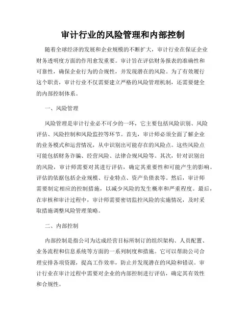 审计行业的风险管理和内部控制
