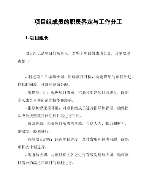 项目组成员的职责界定与工作分工