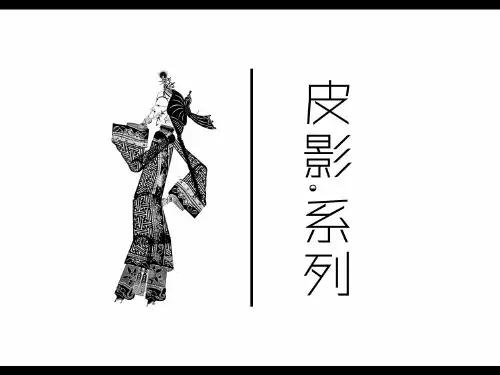 中国传统文化皮影(英语演讲)(课堂PPT)