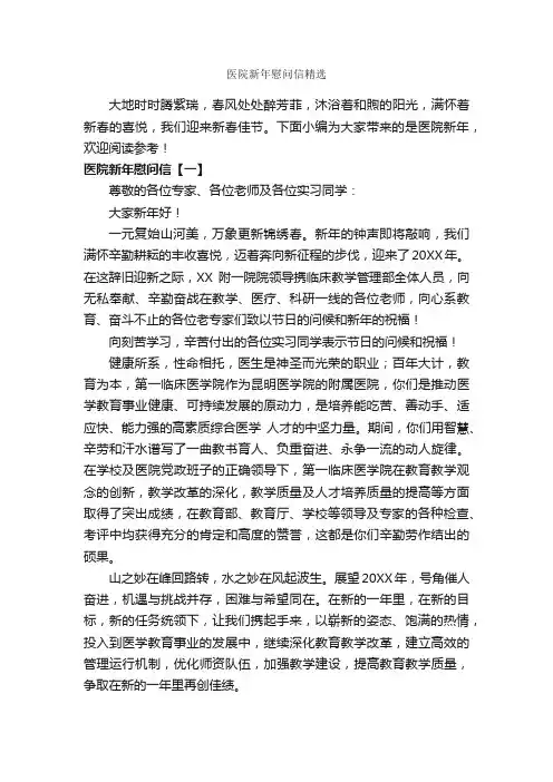 医院新年慰问信精选_慰问信_