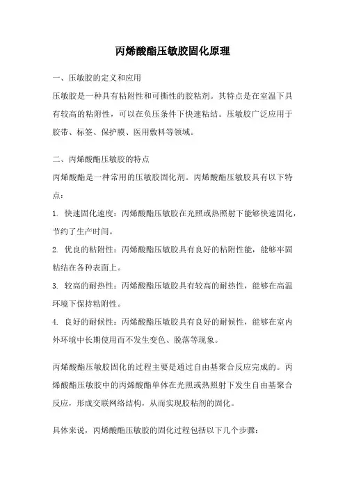 丙烯酸酯压敏胶固化原理