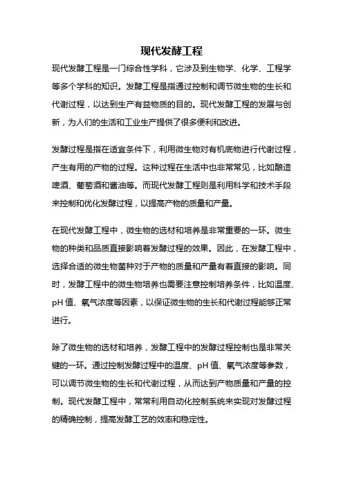 现代发酵工程