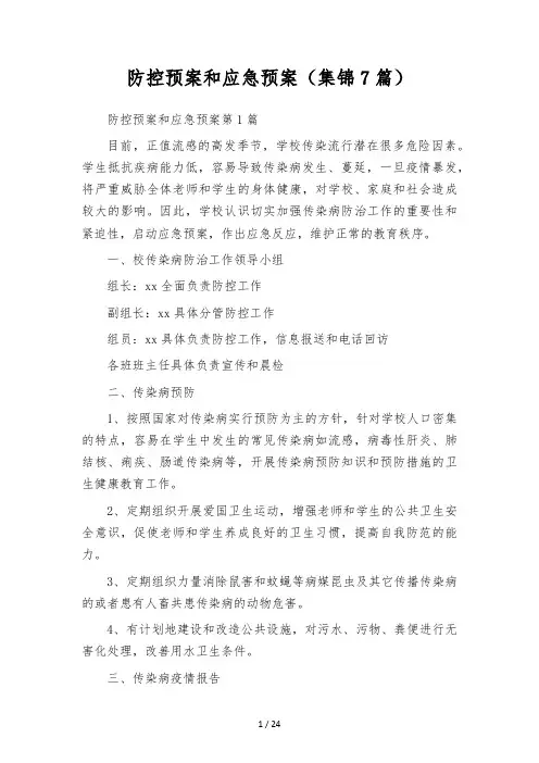 防控预案和应急预案(集锦7篇)