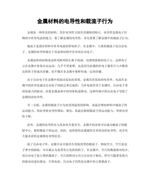 金属材料的电导性和载流子行为