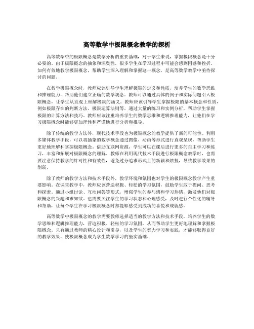 高等数学中极限概念教学的探析