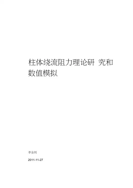 柱体绕流阻力理论研究和数值模拟