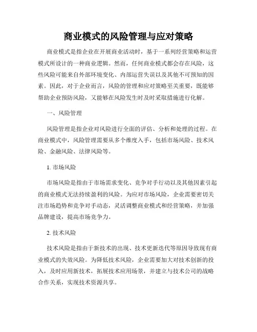商业模式的风险管理与应对策略