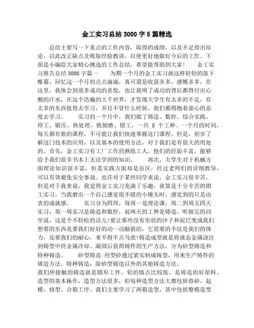 金工实习总结3000字5篇精选