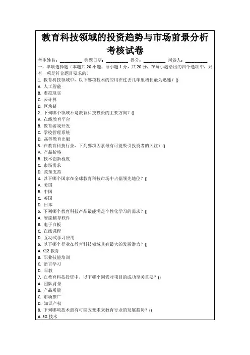 教育科技领域的投资趋势与市场前景分析考核试卷