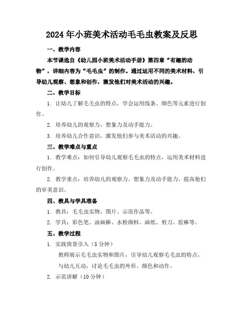 2024年小班美术活动毛毛虫教案及反思