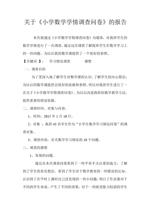 关于《小学数学学情调查问卷》报告