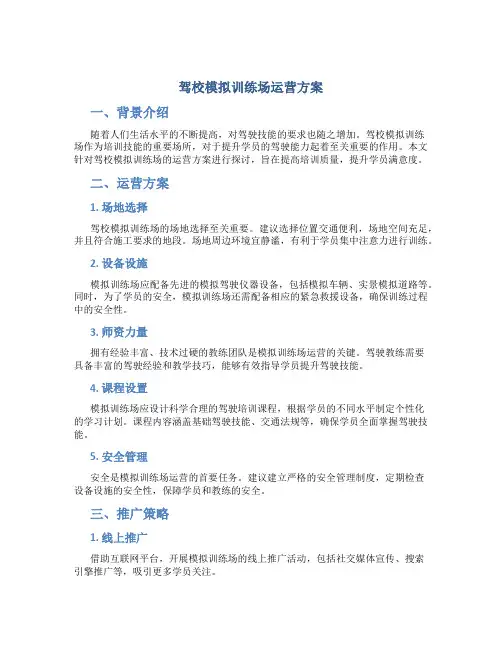 驾校模拟训练场运营方案