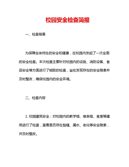 校园安全检查简报
