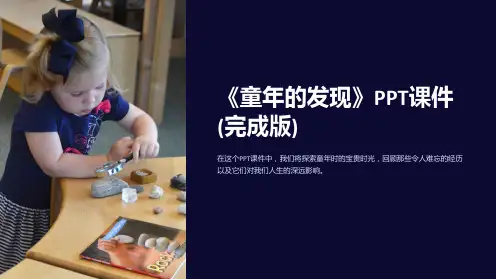 《童年的发现》课件(完成版)
