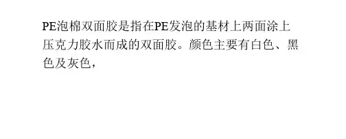 pe泡棉双面胶属性