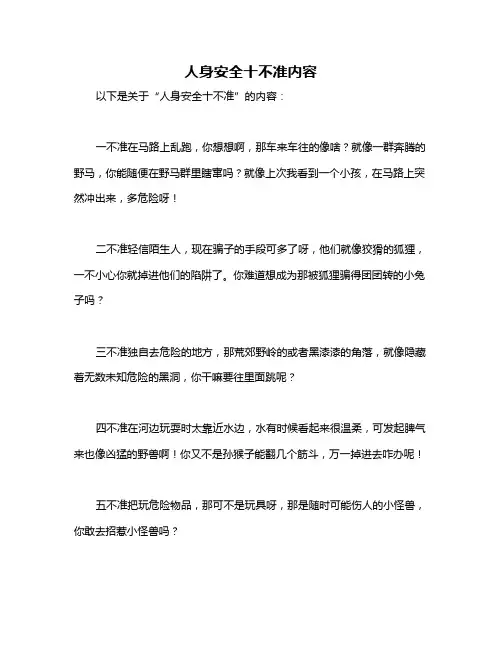 人身安全十不准内容