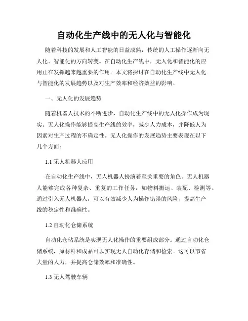 自动化生产线中的无人化与智能化