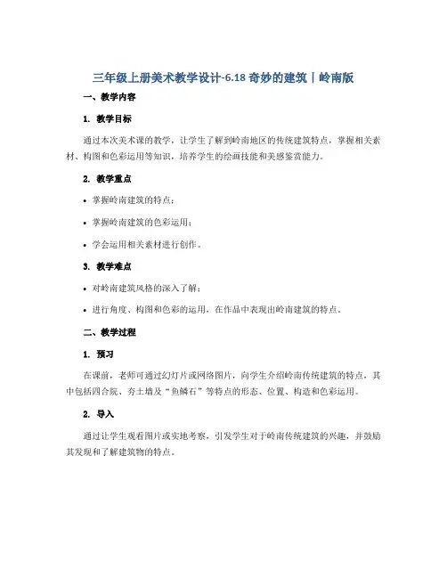 三年级上册美术教学设计-6.18 奇妙的建筑丨岭南版