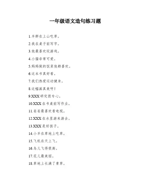 一年级语文造句练习题