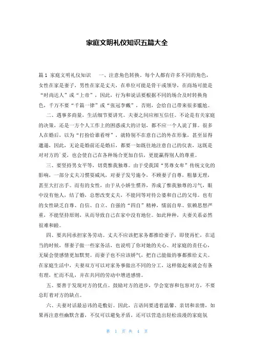 家庭文明礼仪知识五篇大全